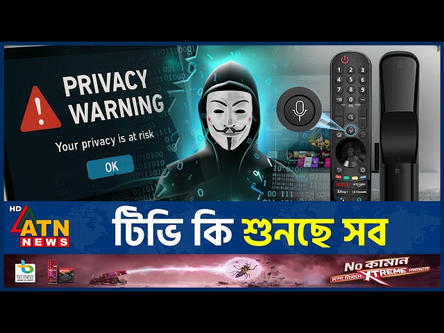 স্মার্ট টিভি কি শুনছে আপনার কথা | Smart TV Privacy  | Cyber Security | ATN News
