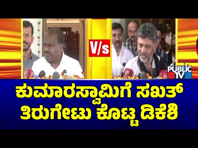DK Shivakumar Hits Back At Kumaraswamy | Public TV