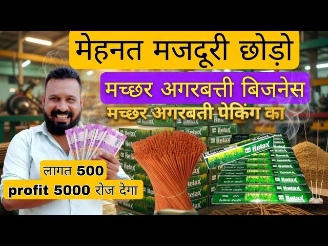 मच्छर अगरबत्ती बिजनेस 500 से चालू करो 