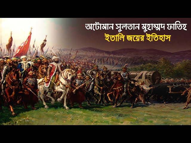 অটোমান সুলতান মুহাম্মদ ফাতিহ এর ইতালি জয়ের ইতিহাস | Fatih Sultan Mehmet life Documentary