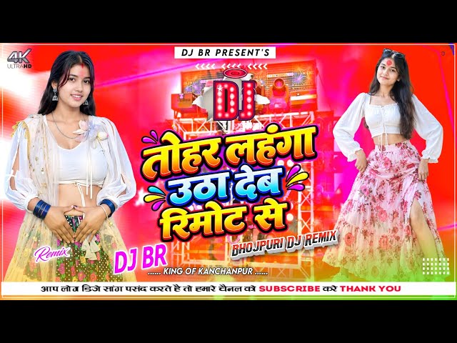 Tohar Lehenga Utha Deb Remote Se | Bhojpuri DJ Remix 2026 | DJ BR Remix | New Bhojpuri DJ Song