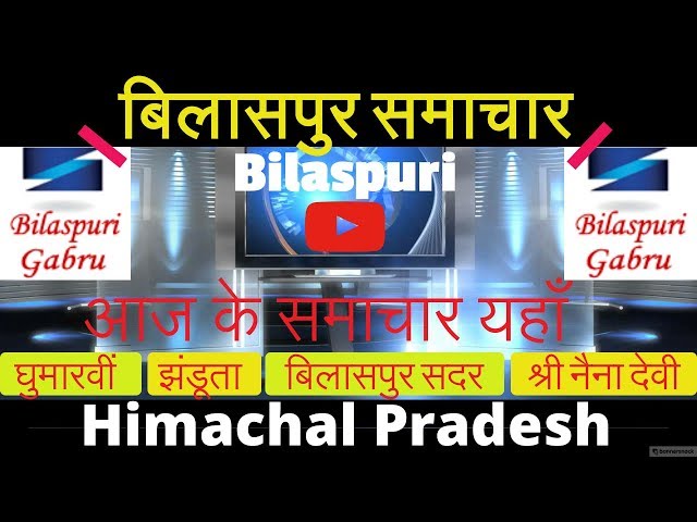 जिला #बिलासपुर के आज के #समाचार सुने || Bilaspur H.P #Current New || News Today 03.05.2018