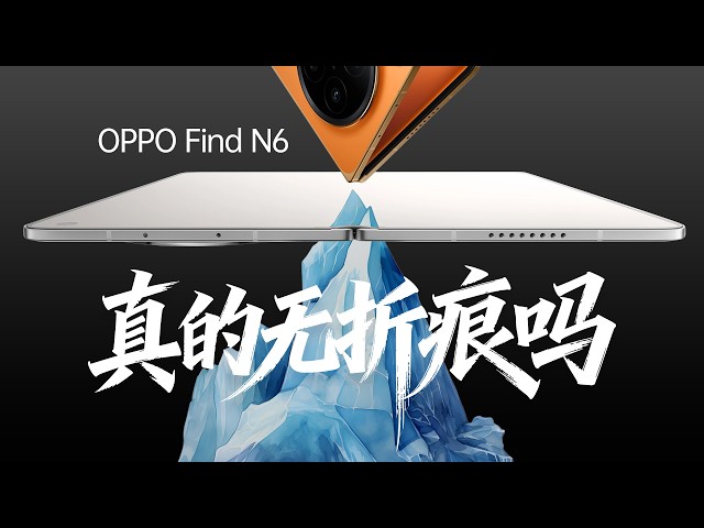 【爱否】关于 Find N6 的折痕,官方不会告诉你的几个真相