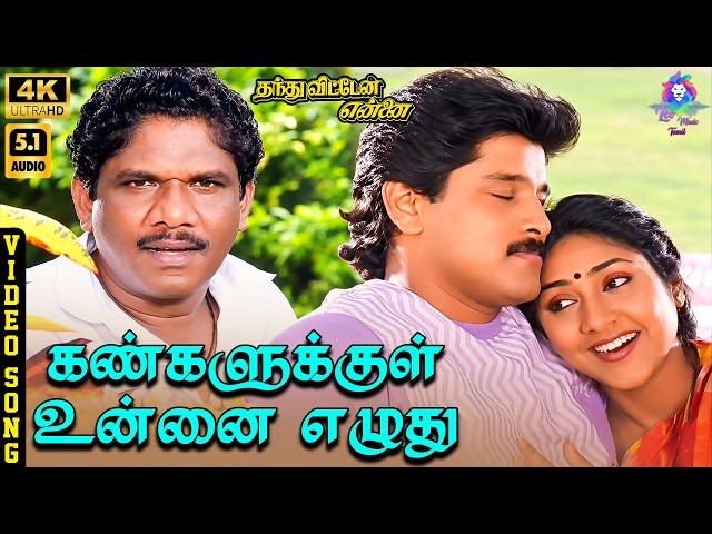 Kangalukkul Unnai Ezhuthu | 4K Video Song 5.1 | Vikram | Rohini | Gayathri | S Janaki | Ilaiyaraaja