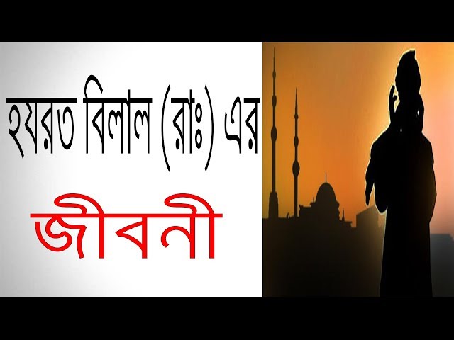 হয়রত বিলাল (রাঃ) এর জীবনী | Biography Of Hazrat Bilal (R.A) In Bangla.