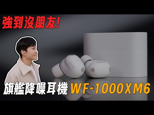 真無線降噪王者!Sony WF-1000XM6開箱!【Joeman】