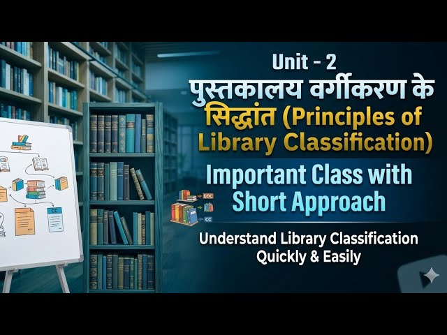 पुस्तकालय वर्गीकरण के सिद्धांत (Principles of Library Classification)