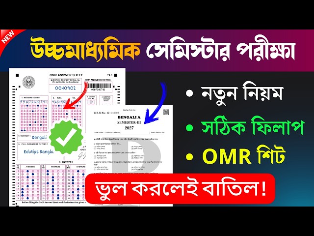 HS 3rd Semester Exam OMR Sheet🔥 উচ্চমাধ্যমিক সেমিস্টার MCQ পরীক্ষা! কোথায় কি লিখবে? সঠিক নিয়ম ✅