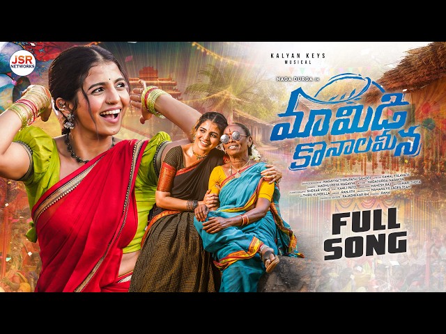 MAMIDI KONALA MEENA FULL SONG | NAGADURGA | MADHU PRIYA | NAGAVVA | SHEKAR VIRUS | KALYAN KEYS