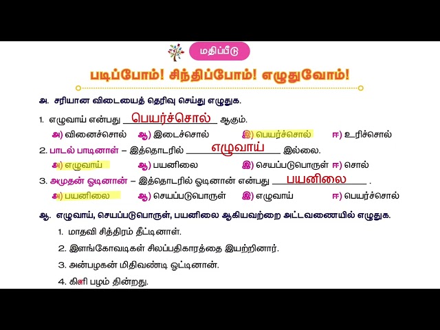5th Std Tamil | சொற்றொடர் அமைப்பு முறை |  full lesson + book back exercise |Term 1