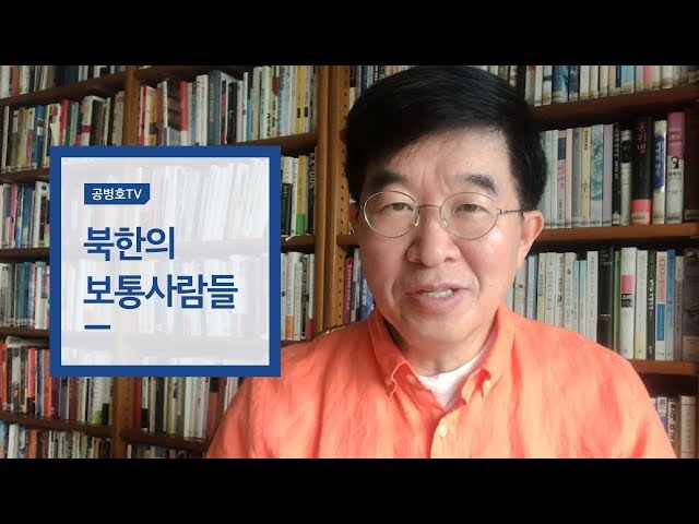 [공병호TV] 북한의 보통사람들