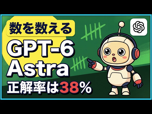 GPT-6 Astraに数を数えさせた！書き出させると正解率が38%に落ちた