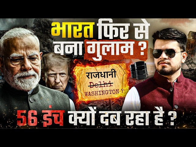 क्या भारत दोबारा ग़ुलाम बना? America gives permission to India for 30 Days to buy oil from Russia?