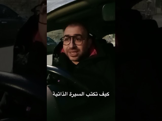كيف تكتب السيرة الذاتية
