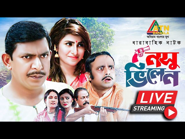 চঞ্চল চৌধুরীর জনপ্রিয় নাটক "নসু ভিলেন"