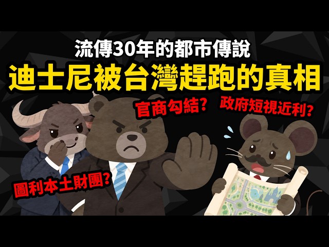 【迪士尼被台灣趕跑的真相】官商勾結？政府短視近利？圖利本土財團？ 一個流傳30年的都市傳說