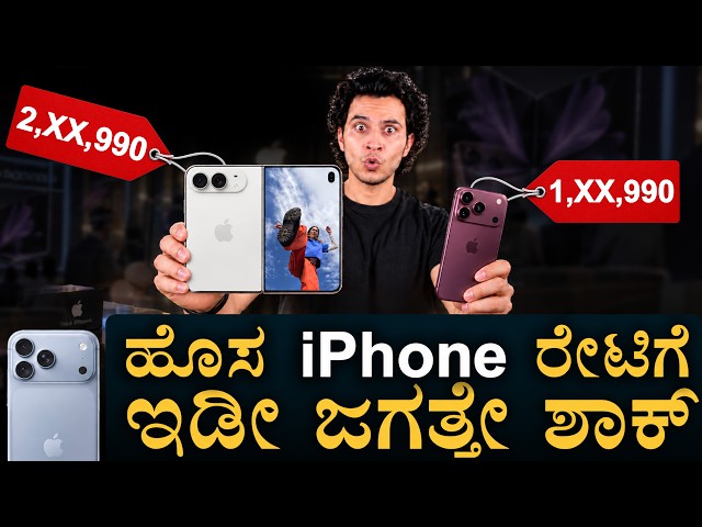 EMI ಲೆಕ್ಕ ಕೇಳಿದ್ರೆ ಶಾಕ್! | Apple first foldable | iPhone Duo | 18 Pro Max | Masth Magaa |Amar Prasad
