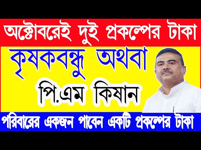 কৃষক বন্ধু ও পি.এম কিষান পাবে পরিবারের একজন | krishak bandhu news | pm kisan update news