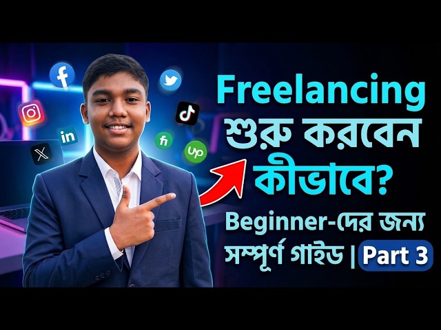 👉 Freelancing শুরু করবেন কীভাবে? Beginner-দের জন্য সম্পূর্ণ গাইড | Part 3
