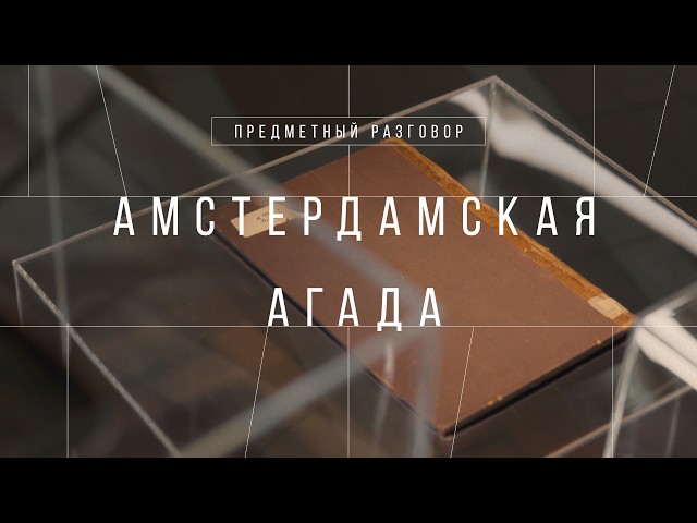 Амстердамская агада || Предметный разговор