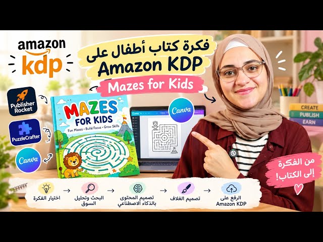 صممت كتاب متاهات للأطفال باستخدام AI ونشرته على Amazon KDP 💸