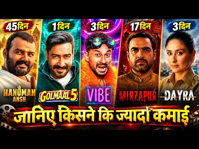 Mirzapur Box Office Collection, Daayra, Golmaal 5, Vibe Movie, Hanuman Ansh Collection Worldwide