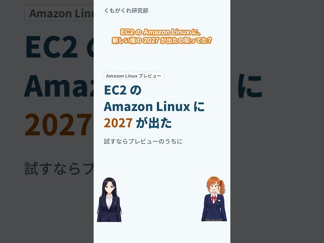 Amazon Linux 2027 がプレビュー公開。試すならプレビューのうちに #Shorts #AWS
