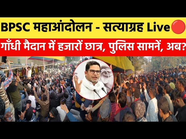 BPSC महाआंदोलन का निर्णायक दिन Live🔴| गाँधी मैदान में हजारों, मीटिंग बाद मार्च? पुलिस भी सामनें😱!