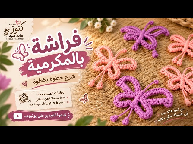 فراشة بالمكرمية 🦋 | Macrame Butterfly Tutorial | شرح خطوة بخطوة