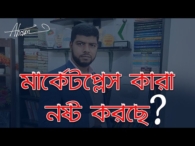 মার্কেটপ্লেস কারা নষ্ট করছে? | Freelancing Tutorial in Bangla | Ahosan Uddin Noman