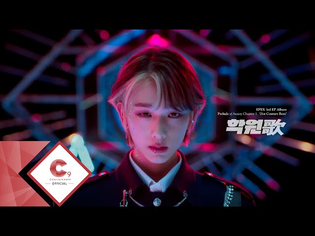 EPEX(이펙스) - 학원歌 M/V