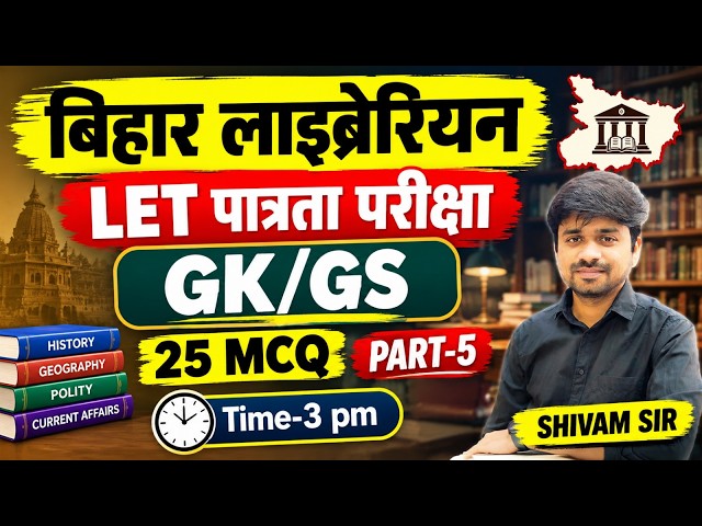 बिहार लाइब्रेरियन LET Exam | GK/GS-5 for Bihar Librarian LET | General Studies for Bihar Librarian