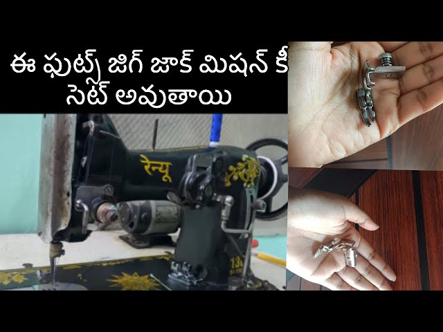 చిన్న మిషన్ ఫుట్ జిగ్ జాక్ మెషిన్ కీ సెట్ అవుతాయా #fashion #ytstudioes #digitalmahila #as #వైరల్