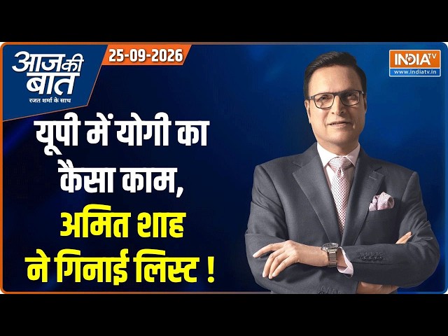 Aaj Ki Baat | Rajat Sharma :  अमित शाह ने बताया योगी ने कैसे हटाए माफिया | Amit Shah | CM Yogi