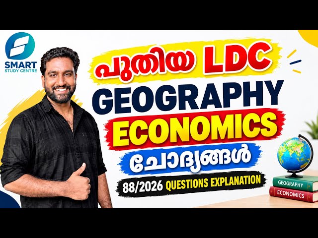 പുതിയ LDC GEOGRAPHY ECONOMICS ചോദ്യങ്ങൾ ✅ 88/2026 Questions explanation 
