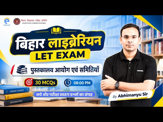 बिहार लाइब्रेरियन LET 2026 | Library Commissions & Committees | लाइब्रेरी आयोग एवं समितियाँ | Edusol