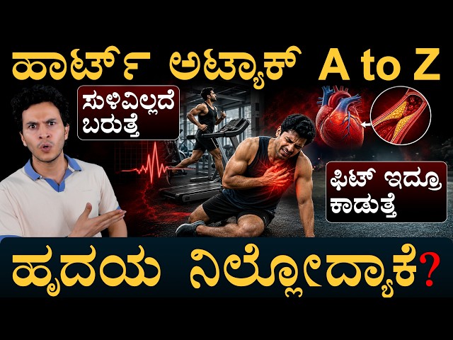 ಅತಿಹೆಚ್ಚು ಬಲಿ ಪಡೆಯೋ ಕಾಯಿಲೆಯಿಂದ ಪಾರಾಗೋದೇಗೆ? Heart Attack Explained A to Z | Amar Prasad | Masth Magaa