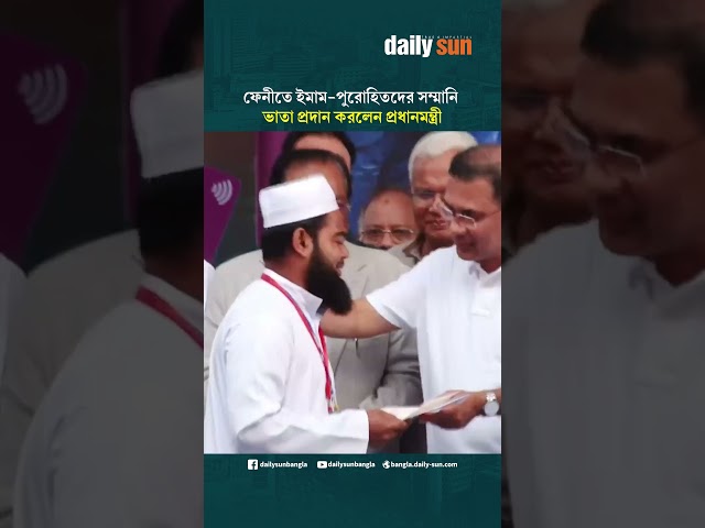ফেনীতে ইমাম-পুরোহিতদের সম্মানি ভাতা প্রদান করলেন প্রধানমন্ত্রী | Daily Sun Bangla