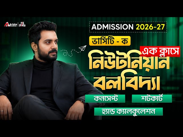 এক ক্লাসে নিউটনিয়ান বলবিদ্যা শেষ🔥ভার্সিটি-ক || Hsc 26 || Hsc 25