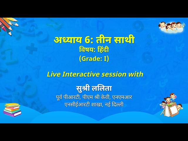NCERT  अध्याय 6: तीन साथी  विषय: हिंदी   (Grade: I)    Live