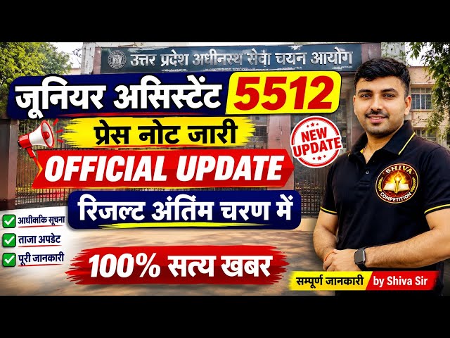 UPSSSC Junior Assistant 5512 Result Latest News 2026 🔥 Official Notice | Final Selection Update