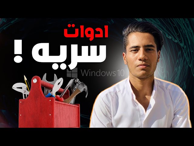 شرح أدوات Windows 10 الخدمية | تحكم كامل في أداء جهازك بسهولة