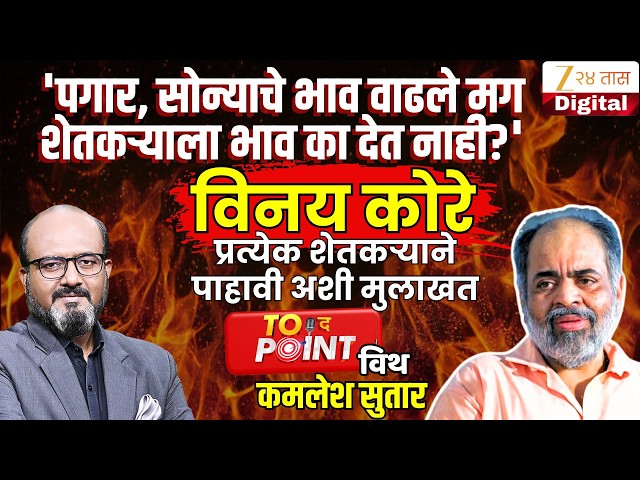 🔴To The Point With Kamlesh Sutar | Vinay Kore यांची रोखठोक मुलाखत | Jan Surajya Shakti | Zee24Taas