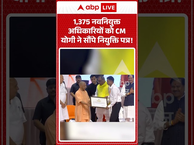Viral Video: 1,375 नवनियुक्त अधिकारियों को CM योगी  ने सौंपे नियुक्ति पत्र! #shorts #cmyogi #upsssc