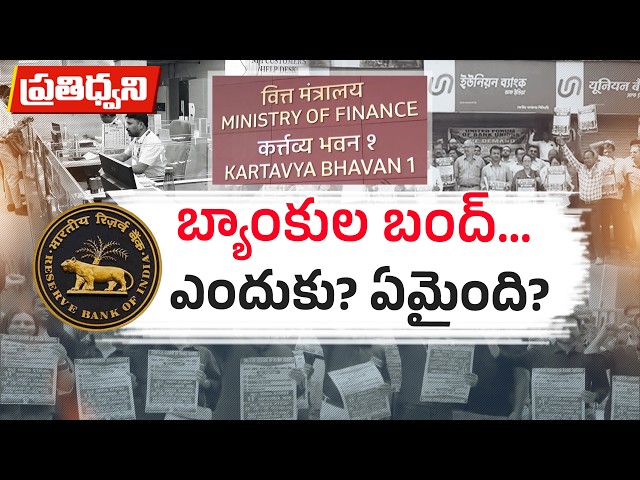 వరుసగా 5 రోజులు బ్యాంకింగ్‌ సేవలకు బ్రేక్‌? అసలు బ్యాంకింగ్‌ రంగంలో ఏం జరుగుతోంది? || Pratidhwani