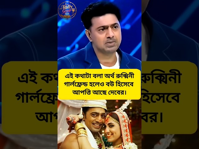 রুক্মিনীকে গার্লফ্রেন্ড করলেও বিয়েতে আপত্তি দেবের। #subhashreeganguly #rukminimaitra #marrige #viral
