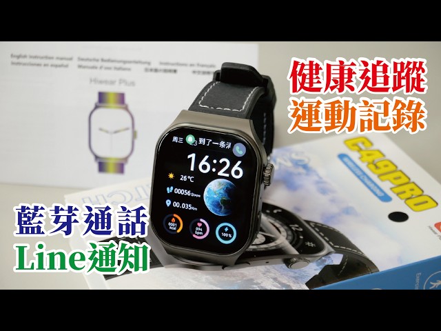 C49 PRO智慧手錶高CP值！大螢幕高質感、iOS/Android雙系統支援、藍牙通話、訊息通知、健康追蹤