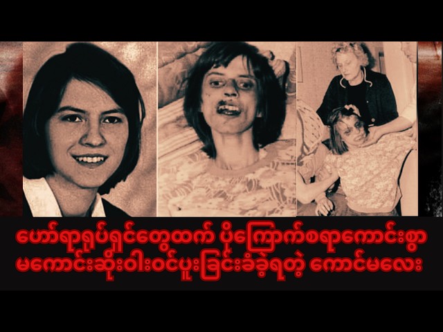 ဟော်ရာရုပ်ရှင်တွေထက် ပိုကြောက်စရာကောင်းစွာ မကောင်းဆိုးဝါးဝင်ပူးခြင်းခံခဲ့ရတဲ့ ကောင်မလေး