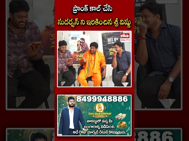ప్రాంక్ కాల్ చేసి సుదర్శన్ ని ఇరికించిన శ్రీ విష్ణు #srivishnu #ytshorts #ehatv