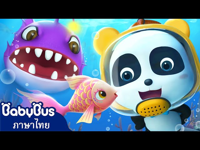 กี้กี้กับคุณแม็กพจญภัยโลกใต้ทะเล | การ์ตูนเด็ก | เบบี้บัส | Kids Cartoon | BabyBus